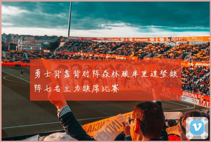 勇士背靠背对阵森林狼库里追梦缺阵七名主力缺席比赛