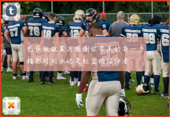 巴萨致敬莱万感谢你带来的每一个精彩时刻永远是红蓝的信仰者