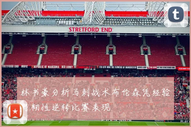 林书豪分析马刺战术布伦森凭经验与韧性逆转比赛表现