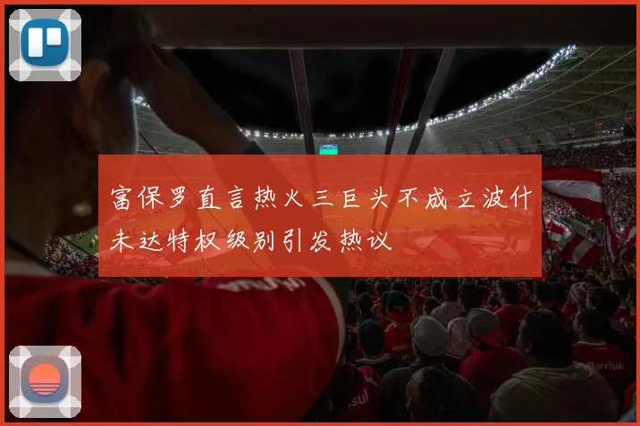 富保罗直言热火三巨头不成立波什未达特权级别引发热议
