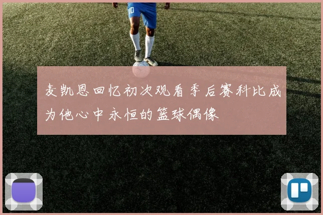 麦凯恩回忆初次观看季后赛科比成为他心中永恒的篮球偶像