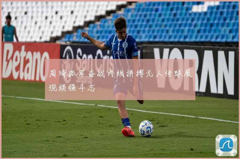 周琦孤军奋战内线拼搏无人传球展现顽强斗志