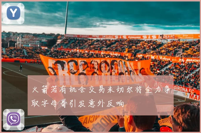 火箭若有机会交易米切尔将全力争取字母哥引发意外反响