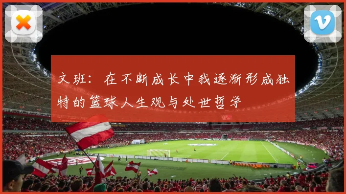 文班：在不断成长中我逐渐形成独特的篮球人生观与处世哲学
