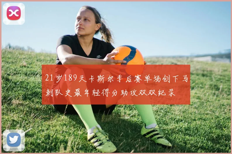 21岁189天卡斯尔季后赛单场创下马刺队史最年轻得分助攻双双纪录