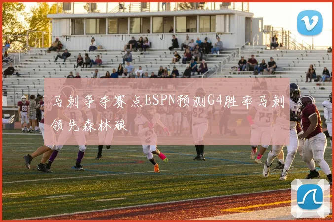 马刺争夺赛点ESPN预测G4胜率马刺领先森林狼