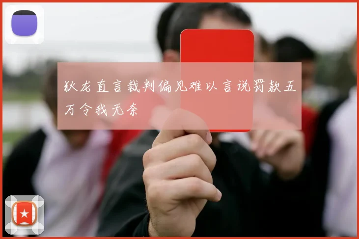 狄龙直言裁判偏见难以言说罚款五万令我无奈