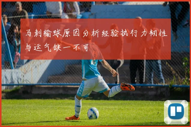 马刺输球原因分析经验执行力韧性与运气缺一不可
